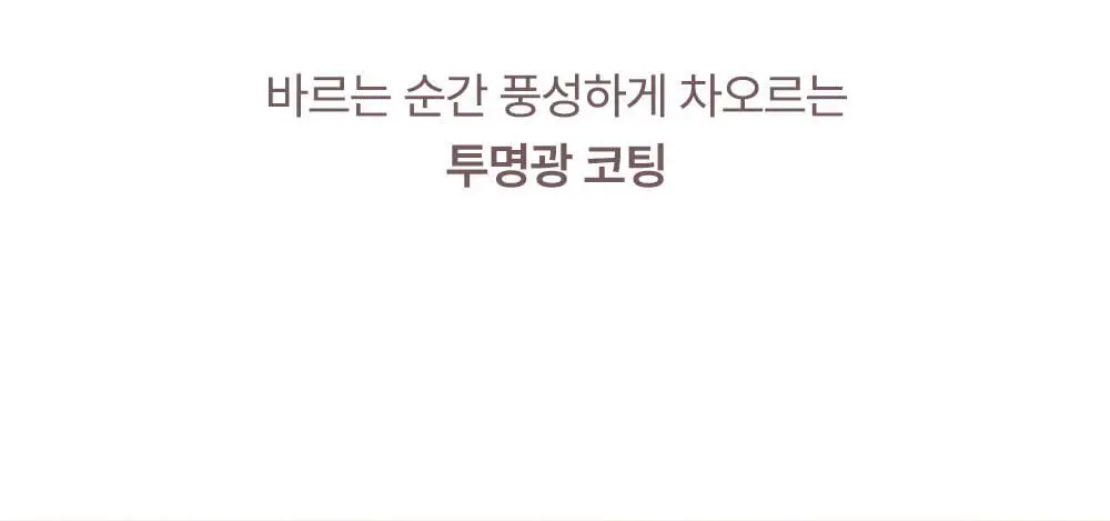 [세럼밤본품증정] 라카 프루티 글램 틴트 4.5g (단품/기획) 상세페이지 27